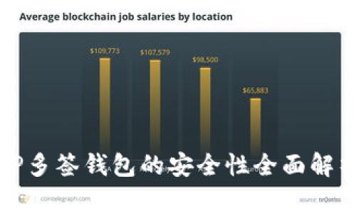 TP多签钱包的安全性全面解析
