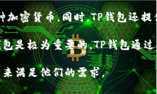 TP钱包是一种加密货币钱包，旨在为用户提供安全、便捷的数字资产管理体验。TP钱包支持多种主流的区块链网络和代币，用户可以在这个钱包中存储、发送和接收各种加密货币。同时，TP钱包还提供了去中心化交易所的功能，让用户能够直接在钱包内进行交易，而无需依赖中央交易所。这种钱包以用户友好、功能全面和安全性高而受到广大加密货币用户的欢迎。

TP钱包的链接通常可以在其官方网站或者应用商店找到。用户可以通过官方渠道下载和访问TP钱包，确保其安全性和可靠性。在数字货币领域，选择一个安全可靠的钱包是极为重要的，TP钱包通过强大的加密技术，以及不断更新的安全机制，帮助用户保护他们的资产。

在加密货币管理日益多样化的今天，TP钱包凭借其良好的用户体验和多资产支持功能，吸引了大量用户。无论是新手还是有经验的投资者，TP钱包都提供了相应的功能来满足他们的需求。