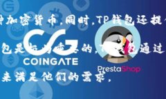 TP钱包是一种加密货币钱包