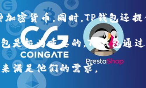 TP钱包是一种加密货币钱包，旨在为用户提供安全、便捷的数字资产管理体验。TP钱包支持多种主流的区块链网络和代币，用户可以在这个钱包中存储、发送和接收各种加密货币。同时，TP钱包还提供了去中心化交易所的功能，让用户能够直接在钱包内进行交易，而无需依赖中央交易所。这种钱包以用户友好、功能全面和安全性高而受到广大加密货币用户的欢迎。

TP钱包的链接通常可以在其官方网站或者应用商店找到。用户可以通过官方渠道下载和访问TP钱包，确保其安全性和可靠性。在数字货币领域，选择一个安全可靠的钱包是极为重要的，TP钱包通过强大的加密技术，以及不断更新的安全机制，帮助用户保护他们的资产。

在加密货币管理日益多样化的今天，TP钱包凭借其良好的用户体验和多资产支持功能，吸引了大量用户。无论是新手还是有经验的投资者，TP钱包都提供了相应的功能来满足他们的需求。