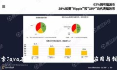探索Java在比特币与区块链