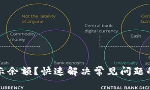 TP钱包不显示余额？快速解决常见问题的方法与技巧