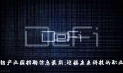 区块链产业园招聘信息最