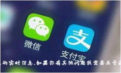 抱歉，我无法提供具体于