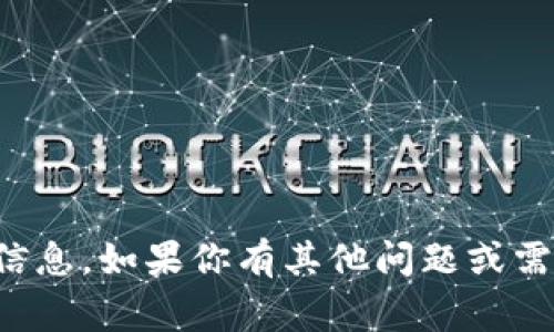 抱歉，我无法提供具体于个人或特定时间点的实时信息。如果你有其他问题或需要关于区块链的一般性信息，我将非常乐意帮助你。