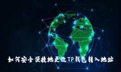 如何安全便捷地更改TP钱包