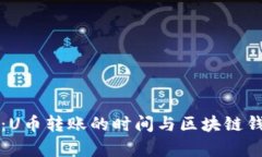 深入探讨：U币转账的时间