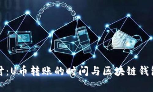 深入探讨：U币转账的时间与区块链钱包的效率