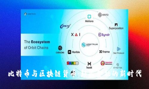 比特币与区块链货币：颠覆金融的新时代