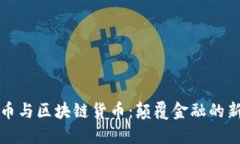 比特币与区块链货币：颠