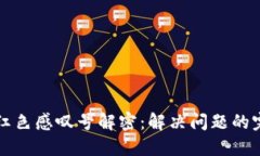 TP钱包红色感叹号解密：解