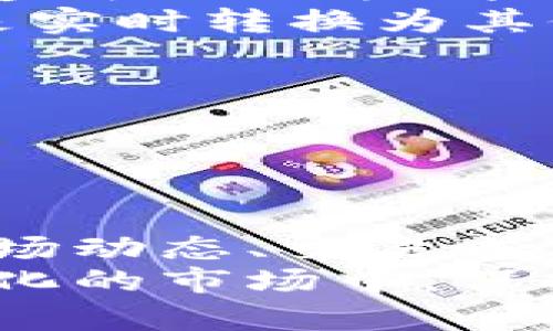 如何快速卖掉TP钱包上的狗狗币，轻松实现收益
keywordsTP钱包, 狗狗币, 加密货币/keywords

引言：了解狗狗币与TP钱包
随着加密货币的普及，越来越多的人开始接触和投资各种数字资产。其中，狗狗币因其幽默的起源和庞大的社区支持而吸引了大量投资者。而TP钱包作为一种安全、便捷的数字货币钱包，逐渐成为用户管理和交易加密货币的重要工具。
本文将详细介绍如何在TP钱包上快速卖掉狗狗币的方法，助你顺利实现收益。此外，我们还会探讨有关狗狗币和加密货币的一些常见问题，以帮助新手投资者更好地理解这一市场。

一、什么是狗狗币？
狗狗币是一种基于莱特币（Litecoin）区块链的加密货币，它于2013年推出，起初是为了作为一种轻松、有趣的数字货币而创建。狗狗币的标志是一只可爱的柴犬，源自网络热门表情“Doge”。
随着时间的推移，狗狗币逐渐从一个玩笑货币发展成为一个受到广泛接受的加密货币。其社区活跃，用户参与度高，甚至用于慈善、网上小费等多种场景。这些特点让狗狗币在加密市场中占据了一席之地。

二、TP钱包简介
TP钱包是一款多链数字货币钱包，支持包括以太坊、比特币、狗狗币等在内的多种数字货币。TP钱包具有安全性高、用户友好等特点，允许用户方便地管理和交易他们的加密资产。用户可以通过TP钱包发送和接收币种，查看余额以及交易历史等。
TP钱包支持多种资产的存储和管理，使其成为交易和存储资金的理想选择。对于拥有狗狗币的用户来说，TP钱包提供了简便的交易操作，非常适合想要快速卖出狗狗币的用户。

三、如何在TP钱包上卖掉狗狗币？
在TP钱包上卖掉狗狗币的过程相对简单，通常可以通过以下步骤完成：

h4步骤1：打开TP钱包/h4
首先，需要在你的移动设备上打开TP钱包并确保你已成功登录到你的账户。如果你还没有账户，可以通过下载TP钱包应用并注册一个新账户。

h4步骤2：选择狗狗币/h4
在钱包的主界面中，找到并点击“资产”选项，然后从列表中选择狗狗币（DOGE）。点击后，你将看到犬币钱包的详细信息，包括当前余额和市场价格。

h4步骤3：选择卖出选项/h4
在狗狗币的详细界面中，找到“交易”或“卖出”按钮。点击后，你将看到出售狗狗币的选项。在这里，你可以输入你希望出售的狗狗币数量。确保至少保留一部分狗狗币作为备用。

h4步骤4：选择交易平台/h4
TP钱包允许用户将狗狗币直接出售到各种交易所。在选择交易平台后，你需要确认交易的汇率和相关手续费。选择一个你信任并且手续费较低的交易所，可以帮助你节省更多的费用。

h4步骤5：确认交易/h4
在确认所有信息无误后，点击“确认”按钮。TP钱包会处理你的卖出请求并将相应的法币或其他加密货币转入你的账户。

h4步骤6：查看交易记录/h4
你可以在TP钱包的“交易记录”中查看你的卖出订单情况，包括成功交易的记录和当前余额。这样，你就可以轻松掌握你的资产动态了。

四、狗狗币交易中的常见问题

h4问题1：为什么要卖掉狗狗币？/h4
卖掉狗狗币的原因多种多样，主要包括以下几点：
ul
listrong市场波动：/strong由于加密数字货币的价格波动较大，投资者可能会选择在价格上涨时卖出以实现盈利。/li
listrong投资策略：/strong投资者可能根据自身的投资计划、市场分析等因素，决定何时卖出资产。/li
listrong资金需求：/strong有时用户会因为需要现金，或者想要将资产投入其他投资项目，而选择卖出狗狗币。/li
/ul
在决定卖出狗狗币前，建议全面分析狗狗币当前的市场前景和趋势，通过研究市场数据、技术分析等进行细致的判断。了解自己的投资目标，确保做出合适的决定。

h4问题2：卖狗狗币需要支付手续费吗？/h4
是的，卖狗狗币通常会产生一定的服务手续费。不同的平台和交易所会有不同的收费结构。以下是一些可能产生的费用：
ul
listrong交易所手续费：/strong当你将狗狗币出售到交易所时，平台一般会收取一定比例的手续费。这通常是交易金额的一定百分比。/li
listrong网络手续费：/strong进行加密货币交易时，你还需要支付矿工费用。这是为了让网络处理该交易而支付的额外费用。/li
listrong转账手续费：/strong从TP钱包转移狗狗币到其他平台或账户时，有可能涉及转账费用。/li
/ul
了解这些费用是非常重要的，能帮助你在交易之前做好成本预算，确保交易后获得的利润不被额外费用侵蚀。此外，选择手续费相对较低的平台可以帮助你在卖出时获得更大的收益。

h4问题3：如何选择合适的交易平台？/h4
选择适合的交易平台是成功卖出狗狗币的重要因素之一。以下是几个关键点帮助你做出选择：
ul
listrong安全性：/strong确保交易平台有良好的安全记录并采取措施保护用户资金，例如使用冷钱包存储大部分资产，二次验证等。/li
listrong手续费：/strong比较不同平台的提现、交易手续费，选择那些相对合理的平台以提高你的投资利润。/li
listrong用户体验：/strong平台的界面设计、交易流畅程度等都会影响用户体验，选择一个友好的平台会让交易更顺畅。/li
listrong币种支持：/strong一些平台只支持特定的币种，了解这些信息可以确保你的狗狗币能在该平台顺利交易。/li
/ul
在选择交易平台时，最好先查看用户的评论和反馈，综合比较多家交易所后再做决定。毕竟一个合适的平台能大大提升你的交易体验与收益。

h4问题4：卖狗狗币后如何管理收到的资金？/h4
成功卖掉狗狗币后，妥善管理收到的资金是至关重要的。以下是一些建议：
ul
listrong及时转移：/strong若是将收益存在交易所，最好尽快转移部分资金至安全的钱包，以减少因黑客等问题造成的损失风险。/li
listrong投资计划：/strong根据目前市场情况和个人财务需求，设计合理的投资计划。例如，是否要持有现金，还是实时转换为其他数字资产。/li
listrong定期评估：/strong持有资金后，定期评估和调整投资组合，确保收益最大化。/li
listrong关注市场：/strong定期关注狗狗币及其它数字货币的市场动态，以便做出及时的投资决策。/li
/ul
通过积极管理和监控资金，可以帮助你在变化莫测的市场中应对风险，充分利用市场机会，盈利最大化。

结论：灵活处理狗狗币卖出交易
通过掌握在TP钱包上卖掉狗狗币的步骤，投资者能够在适当的时机顺利实现资产变现。每一位投资者都应关注市场动态、交易成本以及个人投资目标，以便科学合理地制定交易策略。
希望本文的内容能够帮助初学者理解狗狗币和TP钱包的操作过程，为你的加密投资旅程提供助力。在这个快速变化的市场中，保持学习、调研和灵活应变的能力尤为重要。