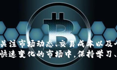 如何快速卖掉TP钱包上的狗狗币，轻松实现收益
keywordsTP钱包, 狗狗币, 加密货币/keywords

引言：了解狗狗币与TP钱包
随着加密货币的普及，越来越多的人开始接触和投资各种数字资产。其中，狗狗币因其幽默的起源和庞大的社区支持而吸引了大量投资者。而TP钱包作为一种安全、便捷的数字货币钱包，逐渐成为用户管理和交易加密货币的重要工具。
本文将详细介绍如何在TP钱包上快速卖掉狗狗币的方法，助你顺利实现收益。此外，我们还会探讨有关狗狗币和加密货币的一些常见问题，以帮助新手投资者更好地理解这一市场。

一、什么是狗狗币？
狗狗币是一种基于莱特币（Litecoin）区块链的加密货币，它于2013年推出，起初是为了作为一种轻松、有趣的数字货币而创建。狗狗币的标志是一只可爱的柴犬，源自网络热门表情“Doge”。
随着时间的推移，狗狗币逐渐从一个玩笑货币发展成为一个受到广泛接受的加密货币。其社区活跃，用户参与度高，甚至用于慈善、网上小费等多种场景。这些特点让狗狗币在加密市场中占据了一席之地。

二、TP钱包简介
TP钱包是一款多链数字货币钱包，支持包括以太坊、比特币、狗狗币等在内的多种数字货币。TP钱包具有安全性高、用户友好等特点，允许用户方便地管理和交易他们的加密资产。用户可以通过TP钱包发送和接收币种，查看余额以及交易历史等。
TP钱包支持多种资产的存储和管理，使其成为交易和存储资金的理想选择。对于拥有狗狗币的用户来说，TP钱包提供了简便的交易操作，非常适合想要快速卖出狗狗币的用户。

三、如何在TP钱包上卖掉狗狗币？
在TP钱包上卖掉狗狗币的过程相对简单，通常可以通过以下步骤完成：

h4步骤1：打开TP钱包/h4
首先，需要在你的移动设备上打开TP钱包并确保你已成功登录到你的账户。如果你还没有账户，可以通过下载TP钱包应用并注册一个新账户。

h4步骤2：选择狗狗币/h4
在钱包的主界面中，找到并点击“资产”选项，然后从列表中选择狗狗币（DOGE）。点击后，你将看到犬币钱包的详细信息，包括当前余额和市场价格。

h4步骤3：选择卖出选项/h4
在狗狗币的详细界面中，找到“交易”或“卖出”按钮。点击后，你将看到出售狗狗币的选项。在这里，你可以输入你希望出售的狗狗币数量。确保至少保留一部分狗狗币作为备用。

h4步骤4：选择交易平台/h4
TP钱包允许用户将狗狗币直接出售到各种交易所。在选择交易平台后，你需要确认交易的汇率和相关手续费。选择一个你信任并且手续费较低的交易所，可以帮助你节省更多的费用。

h4步骤5：确认交易/h4
在确认所有信息无误后，点击“确认”按钮。TP钱包会处理你的卖出请求并将相应的法币或其他加密货币转入你的账户。

h4步骤6：查看交易记录/h4
你可以在TP钱包的“交易记录”中查看你的卖出订单情况，包括成功交易的记录和当前余额。这样，你就可以轻松掌握你的资产动态了。

四、狗狗币交易中的常见问题

h4问题1：为什么要卖掉狗狗币？/h4
卖掉狗狗币的原因多种多样，主要包括以下几点：
ul
listrong市场波动：/strong由于加密数字货币的价格波动较大，投资者可能会选择在价格上涨时卖出以实现盈利。/li
listrong投资策略：/strong投资者可能根据自身的投资计划、市场分析等因素，决定何时卖出资产。/li
listrong资金需求：/strong有时用户会因为需要现金，或者想要将资产投入其他投资项目，而选择卖出狗狗币。/li
/ul
在决定卖出狗狗币前，建议全面分析狗狗币当前的市场前景和趋势，通过研究市场数据、技术分析等进行细致的判断。了解自己的投资目标，确保做出合适的决定。

h4问题2：卖狗狗币需要支付手续费吗？/h4
是的，卖狗狗币通常会产生一定的服务手续费。不同的平台和交易所会有不同的收费结构。以下是一些可能产生的费用：
ul
listrong交易所手续费：/strong当你将狗狗币出售到交易所时，平台一般会收取一定比例的手续费。这通常是交易金额的一定百分比。/li
listrong网络手续费：/strong进行加密货币交易时，你还需要支付矿工费用。这是为了让网络处理该交易而支付的额外费用。/li
listrong转账手续费：/strong从TP钱包转移狗狗币到其他平台或账户时，有可能涉及转账费用。/li
/ul
了解这些费用是非常重要的，能帮助你在交易之前做好成本预算，确保交易后获得的利润不被额外费用侵蚀。此外，选择手续费相对较低的平台可以帮助你在卖出时获得更大的收益。

h4问题3：如何选择合适的交易平台？/h4
选择适合的交易平台是成功卖出狗狗币的重要因素之一。以下是几个关键点帮助你做出选择：
ul
listrong安全性：/strong确保交易平台有良好的安全记录并采取措施保护用户资金，例如使用冷钱包存储大部分资产，二次验证等。/li
listrong手续费：/strong比较不同平台的提现、交易手续费，选择那些相对合理的平台以提高你的投资利润。/li
listrong用户体验：/strong平台的界面设计、交易流畅程度等都会影响用户体验，选择一个友好的平台会让交易更顺畅。/li
listrong币种支持：/strong一些平台只支持特定的币种，了解这些信息可以确保你的狗狗币能在该平台顺利交易。/li
/ul
在选择交易平台时，最好先查看用户的评论和反馈，综合比较多家交易所后再做决定。毕竟一个合适的平台能大大提升你的交易体验与收益。

h4问题4：卖狗狗币后如何管理收到的资金？/h4
成功卖掉狗狗币后，妥善管理收到的资金是至关重要的。以下是一些建议：
ul
listrong及时转移：/strong若是将收益存在交易所，最好尽快转移部分资金至安全的钱包，以减少因黑客等问题造成的损失风险。/li
listrong投资计划：/strong根据目前市场情况和个人财务需求，设计合理的投资计划。例如，是否要持有现金，还是实时转换为其他数字资产。/li
listrong定期评估：/strong持有资金后，定期评估和调整投资组合，确保收益最大化。/li
listrong关注市场：/strong定期关注狗狗币及其它数字货币的市场动态，以便做出及时的投资决策。/li
/ul
通过积极管理和监控资金，可以帮助你在变化莫测的市场中应对风险，充分利用市场机会，盈利最大化。

结论：灵活处理狗狗币卖出交易
通过掌握在TP钱包上卖掉狗狗币的步骤，投资者能够在适当的时机顺利实现资产变现。每一位投资者都应关注市场动态、交易成本以及个人投资目标，以便科学合理地制定交易策略。
希望本文的内容能够帮助初学者理解狗狗币和TP钱包的操作过程，为你的加密投资旅程提供助力。在这个快速变化的市场中，保持学习、调研和灵活应变的能力尤为重要。