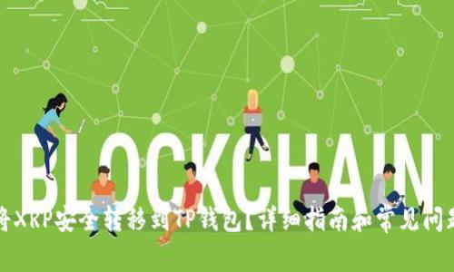 如何将XRP安全转移到TP钱包？详细指南和常见问题解答