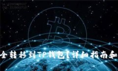 如何将XRP安全转移到TP钱包