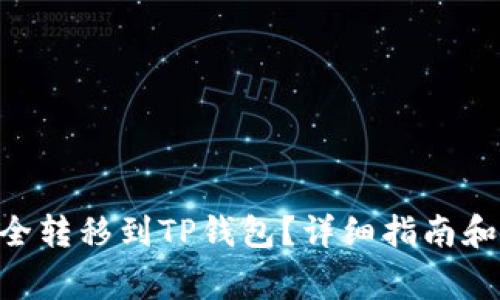 如何将XRP安全转移到TP钱包？详细指南和常见问题解答