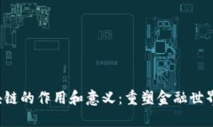  比特币区块链的作用和意