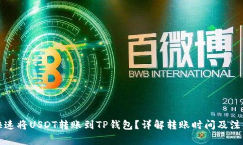 如何快速将USDT转账到TP钱包？详解转账时间及注意事项