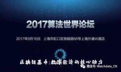 区块链基币：数字经济的