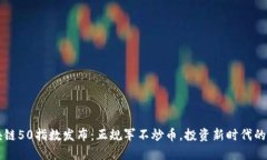区块链50指数发布：正规军