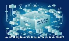 如何有效解决TP钱包提币不