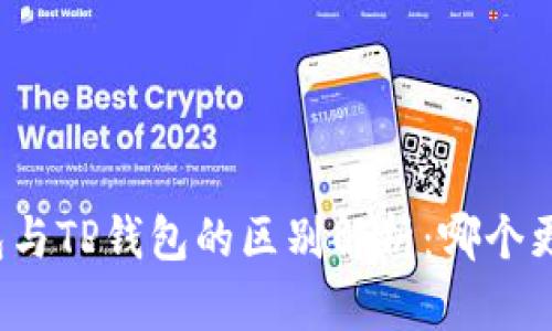 波场钱包与TP钱包的区别解析：哪个更适合你？