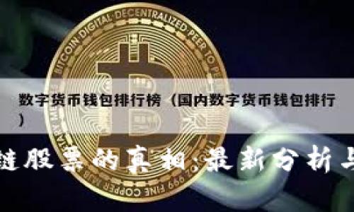 揭开区块链股票的真相：最新分析与未来趋势