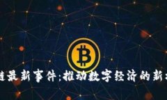 西安区块链最新事件：推