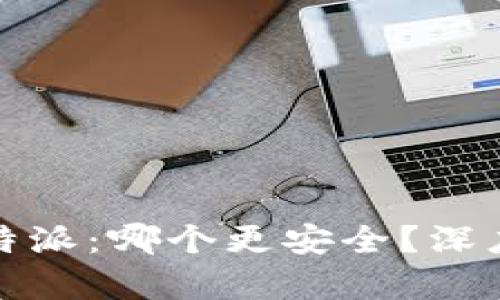 TP钱包与比特派：哪个更安全？深度分析与对比