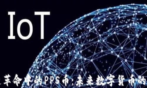 
区块链革命中的PPS币：未来数字货币的新选择
