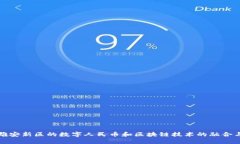 探索雄安新区的数字人民