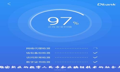 探索雄安新区的数字人民币和区块链技术的融合与未来
