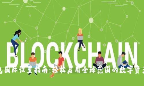 TP钱包国际设置指南：轻松启用全球范围的数字资产管理