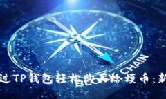 如何通过TP钱包轻松购买蛤