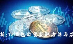 全面解析：TP钱包能量获取