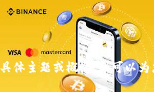 很抱歉，我无法提供最新信息或实时更新。如果您有兴趣了解区块链相关的具体主题或概念，我可以为您提供一般性的知识和内容。如果您有特定问题或需要其他帮助，请告诉我！