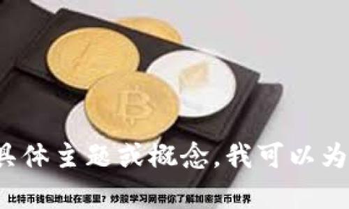 很抱歉，我无法提供最新信息或实时更新。如果您有兴趣了解区块链相关的具体主题或概念，我可以为您提供一般性的知识和内容。如果您有特定问题或需要其他帮助，请告诉我！