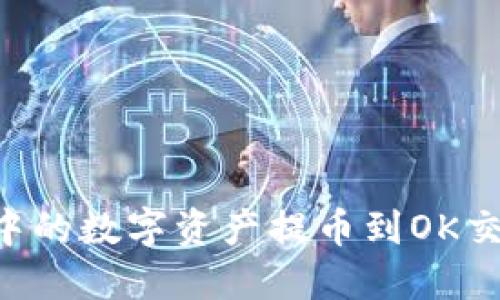 如何将TP钱包中的数字资产提币到OK交易所：完整指南