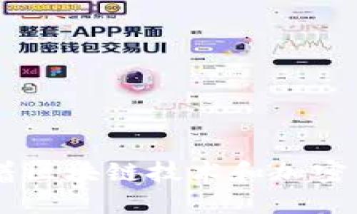   如何安全高效地将USDT转入TP钱包 / 
 guanjianci USDT, TP钱包, 加密货币 /guanjianci 

概述
近年来，随着区块链技术的迅速发展和加密货币的普及，USDT（泰达币）作为一种稳定币，在数字货币市场中获得了广泛的应用。它的价格通常与美元挂钩，使得投资者在市场波动中能保持资产相对稳定。而TP钱包作为一款主流的数字资产钱包，支持多种数字资产的存储与转账，包括USDT。在此背景下，我们将详细介绍如何安全高效地将USDT转入TP钱包，确保用户的资金安全和交易顺利。

一步步教你将USDT转入TP钱包
将USDT转入TP钱包的过程相对简单，但为了确保每一步都安全有效，以下是详细的操作指导：

h4第一步：下载和安装TP钱包/h4
首先，你需要下载并安装TP钱包。可以在官方网站或各大应用商店中找到该钱包。安装后，打开应用并创建钱包账户。如果你已经有TP钱包账户，可以直接登录。

h4第二步：获取TP钱包的USDT地址/h4
登录后，选择“获取资产”或者“接收”选项。在资产列表中找到USDT，点击之后系统会生成一个唯一的接收地址。请确保将此地址复制并记录下来，因为后续转账需要用到这个地址。

h4第三步：从交易所或其他钱包转出USDT/h4
接下来，你需要从你当前的交易所或其他钱包将USDT转出。登录你的交易所账户，在USDT的资产页面选择“提现”或“转账”选项。然后，粘贴刚才获取的TP钱包USDT地址，输入转账金额，并确认相关信息无误。

h4第四步：确认交易/h4
在转账完成后，系统会生成一个交易记录。这时，你需要在TP钱包中检查一下是否到账。通常情况下，若转账成功，USDT会在你指定的时间内显示在TP钱包中。

确保安全：如何防止USDT转账中的常见错误
转账过程中可能会遇到各种问题，因此安全措施显得尤为重要。以下是一些需注意的安全事项：

h4核对地址/h4
在进行任何转账操作时，保证地址的准确性至关重要。有些恶意软件会截取你的粘贴内容，导致资金转移到错误的地址。因此，强烈建议在粘贴地址后，再次手动核对确保无误。

h4使用安全的网络/h4
确保在进行任何加密货币交易时，使用的是安全的网络。避免在公共Wi-Fi网络上操作，以防止黑客攻击。此外，保持设备的安全和防病毒软件的更新也是保护资金的一部分。

h4启用双重认证/h4
如果你的交易所或者钱包提供双重认证（2FA），一定要启用。这可以大大增加账户的安全性，保护你的资金不被未经授权的人访问。

可能遇到的转账问题及解决方案
在转账过程中，用户可能会遇到一些问题，以下是几个常见的问题及其解决方案：

h4问题一：转账未到账/h4
在完成转账后，若长时间没有在TP钱包中看到USDT到账，可能需要进行以下几个确认步骤：
ol
li检查转账记录。在你的交易所中查看转账状态，确认它是否显示为“已完成”。/li
li核实转账地址是否正确。如果地址错误，资金可能会转入错误的钱包。/li
li等待一段时间。数字货币网络有时会拥堵，导致交易处理较慢。/li
li如果需要，可联系你的交易所客服，询问交易的状态。/li
/ol

h4问题二：转账过程中错误的费用设置/h4
在某些情况下，用户在转账时可能设置了过低的交易手续费，导致交易未能迅速确认。解决方案如下：
ol
li了解不同交易所和钱包的手续费标准，保持设置在一个合理范围。/li
li若遇到交易未确认，应查看是否可以调整手续费以促进交易确认。/li
li及时调整交易策略，有时选择在网络不繁忙时段进行转账，也能降低手续费。/li
/ol

h4问题三：钱包兼容性问题/h4
有些情况下，用户可能会在钱包间转账时出现兼容性问题。
ol
li确认你的TP钱包版本是否支持你当前的USDT类型（如基于ERC-20或TRC-20的USDT）。/li
li如不兼容，请使用符合兼容性要求的钱包进行转账，以免丢失资金。/li
li了解所使用的交易所是否支持你要使用的网络和钱包类型，以确保顺利转账。/li
/ol

h4问题四：账户被盗或资金丢失/h4
这种情况虽然少见，却可能会对用户造成严重后果。为了预防资金被盗，应采取以下措施：
ol
li不要随意分享你的私钥或助记词。任何要求你提供此信息的人都是诈骗者。/li
li定期更换密码并保持复杂度，使用难以破解的字符组合。/li
li定期备份钱包，确保即使遇到账户问题，也能够迅速找回资金。/li
/ol

总结与展望
将USDT转入TP钱包并不复杂，但任何投资都有风险，务必保持警惕，确保资金的安全。随着数字资产的不断演化，用户需不断学习更新的技术，把握更多实践经验以确保安全。在未来，随着区块链技术和加密货币市场的发展，TP钱包及类似工具会继续为用户提供更加便捷与安全的服务，为数字资产管理打开新的视野。