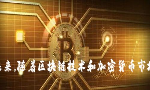   如何安全高效地将USDT转入TP钱包 / 
 guanjianci USDT, TP钱包, 加密货币 /guanjianci 

概述
近年来，随着区块链技术的迅速发展和加密货币的普及，USDT（泰达币）作为一种稳定币，在数字货币市场中获得了广泛的应用。它的价格通常与美元挂钩，使得投资者在市场波动中能保持资产相对稳定。而TP钱包作为一款主流的数字资产钱包，支持多种数字资产的存储与转账，包括USDT。在此背景下，我们将详细介绍如何安全高效地将USDT转入TP钱包，确保用户的资金安全和交易顺利。

一步步教你将USDT转入TP钱包
将USDT转入TP钱包的过程相对简单，但为了确保每一步都安全有效，以下是详细的操作指导：

h4第一步：下载和安装TP钱包/h4
首先，你需要下载并安装TP钱包。可以在官方网站或各大应用商店中找到该钱包。安装后，打开应用并创建钱包账户。如果你已经有TP钱包账户，可以直接登录。

h4第二步：获取TP钱包的USDT地址/h4
登录后，选择“获取资产”或者“接收”选项。在资产列表中找到USDT，点击之后系统会生成一个唯一的接收地址。请确保将此地址复制并记录下来，因为后续转账需要用到这个地址。

h4第三步：从交易所或其他钱包转出USDT/h4
接下来，你需要从你当前的交易所或其他钱包将USDT转出。登录你的交易所账户，在USDT的资产页面选择“提现”或“转账”选项。然后，粘贴刚才获取的TP钱包USDT地址，输入转账金额，并确认相关信息无误。

h4第四步：确认交易/h4
在转账完成后，系统会生成一个交易记录。这时，你需要在TP钱包中检查一下是否到账。通常情况下，若转账成功，USDT会在你指定的时间内显示在TP钱包中。

确保安全：如何防止USDT转账中的常见错误
转账过程中可能会遇到各种问题，因此安全措施显得尤为重要。以下是一些需注意的安全事项：

h4核对地址/h4
在进行任何转账操作时，保证地址的准确性至关重要。有些恶意软件会截取你的粘贴内容，导致资金转移到错误的地址。因此，强烈建议在粘贴地址后，再次手动核对确保无误。

h4使用安全的网络/h4
确保在进行任何加密货币交易时，使用的是安全的网络。避免在公共Wi-Fi网络上操作，以防止黑客攻击。此外，保持设备的安全和防病毒软件的更新也是保护资金的一部分。

h4启用双重认证/h4
如果你的交易所或者钱包提供双重认证（2FA），一定要启用。这可以大大增加账户的安全性，保护你的资金不被未经授权的人访问。

可能遇到的转账问题及解决方案
在转账过程中，用户可能会遇到一些问题，以下是几个常见的问题及其解决方案：

h4问题一：转账未到账/h4
在完成转账后，若长时间没有在TP钱包中看到USDT到账，可能需要进行以下几个确认步骤：
ol
li检查转账记录。在你的交易所中查看转账状态，确认它是否显示为“已完成”。/li
li核实转账地址是否正确。如果地址错误，资金可能会转入错误的钱包。/li
li等待一段时间。数字货币网络有时会拥堵，导致交易处理较慢。/li
li如果需要，可联系你的交易所客服，询问交易的状态。/li
/ol

h4问题二：转账过程中错误的费用设置/h4
在某些情况下，用户在转账时可能设置了过低的交易手续费，导致交易未能迅速确认。解决方案如下：
ol
li了解不同交易所和钱包的手续费标准，保持设置在一个合理范围。/li
li若遇到交易未确认，应查看是否可以调整手续费以促进交易确认。/li
li及时调整交易策略，有时选择在网络不繁忙时段进行转账，也能降低手续费。/li
/ol

h4问题三：钱包兼容性问题/h4
有些情况下，用户可能会在钱包间转账时出现兼容性问题。
ol
li确认你的TP钱包版本是否支持你当前的USDT类型（如基于ERC-20或TRC-20的USDT）。/li
li如不兼容，请使用符合兼容性要求的钱包进行转账，以免丢失资金。/li
li了解所使用的交易所是否支持你要使用的网络和钱包类型，以确保顺利转账。/li
/ol

h4问题四：账户被盗或资金丢失/h4
这种情况虽然少见，却可能会对用户造成严重后果。为了预防资金被盗，应采取以下措施：
ol
li不要随意分享你的私钥或助记词。任何要求你提供此信息的人都是诈骗者。/li
li定期更换密码并保持复杂度，使用难以破解的字符组合。/li
li定期备份钱包，确保即使遇到账户问题，也能够迅速找回资金。/li
/ol

总结与展望
将USDT转入TP钱包并不复杂，但任何投资都有风险，务必保持警惕，确保资金的安全。随着数字资产的不断演化，用户需不断学习更新的技术，把握更多实践经验以确保安全。在未来，随着区块链技术和加密货币市场的发展，TP钱包及类似工具会继续为用户提供更加便捷与安全的服务，为数字资产管理打开新的视野。