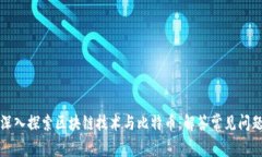 深入探索区块链技术与比