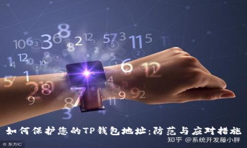 如何保护您的TP钱包地址：防范与应对措施
