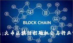 探寻未来：火币区块链招