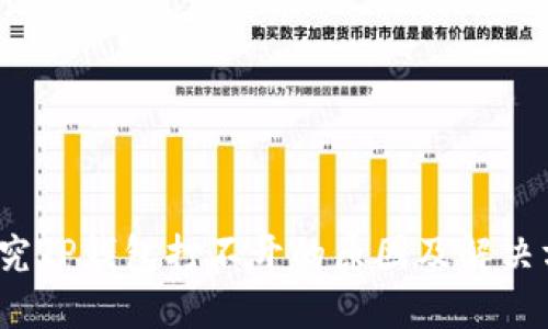  探究TP钱包打不开的原因及解决方案