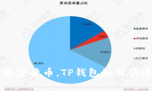 轻松畅享数字货币，TP钱包如何快速转入BCH