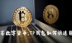 轻松畅享数字货币，TP钱包
