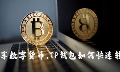 轻松畅享数字货币，TP钱包如何快速转入BCH