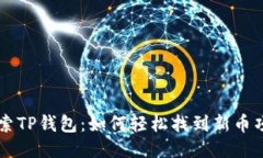 探索TP钱包：如何轻松找到
