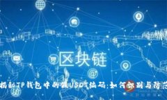 揭秘TP钱包中的假USDT编码