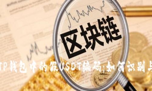 揭秘TP钱包中的假USDT编码：如何识别与防范